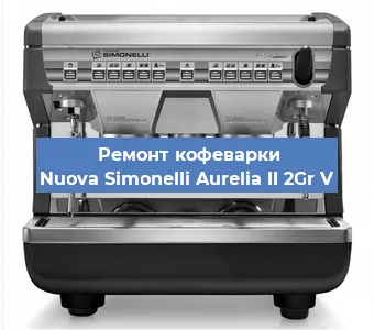 Замена термостата на кофемашине Nuova Simonelli Aurelia II 2Gr V в Белгороде